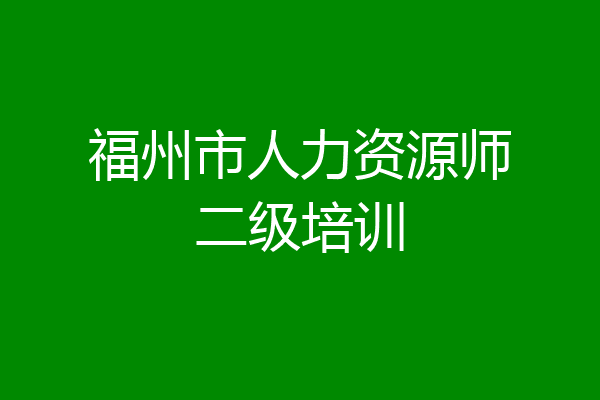 福州市人力资源师二级培训