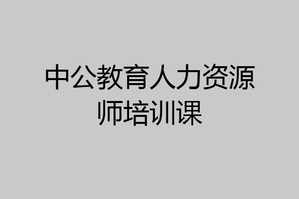 中公教育人力资源师培训课