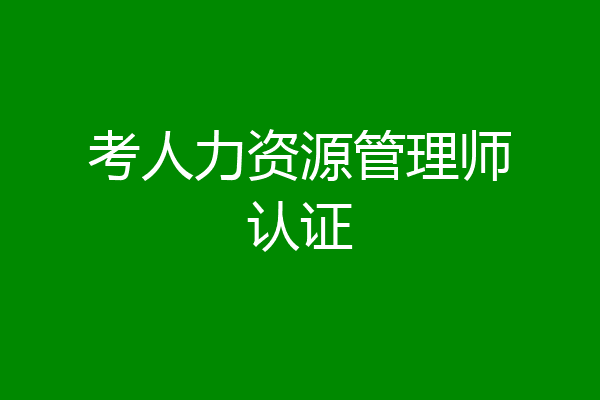 考人力资源管理师认证