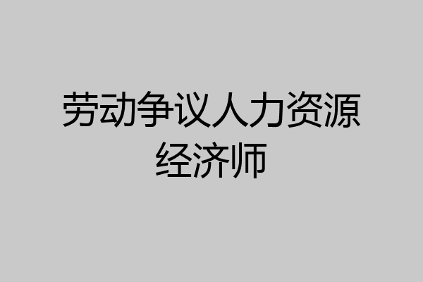 劳动争议人力资源经济师
