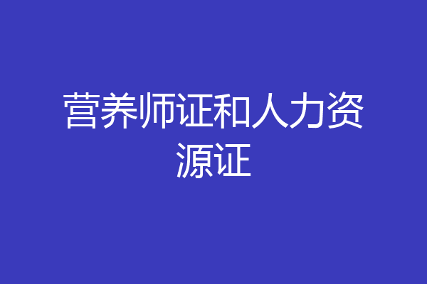 营养师证和人力资源证