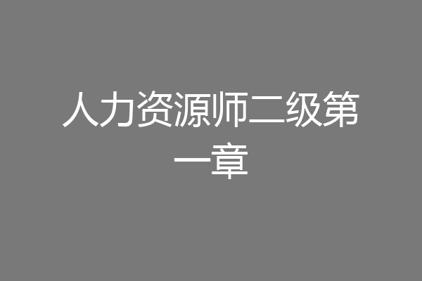 人力资源师二级第一章