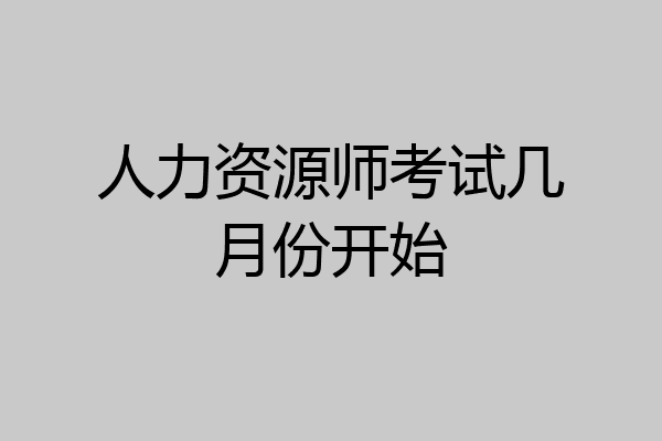 人力资源师考试几月份开始