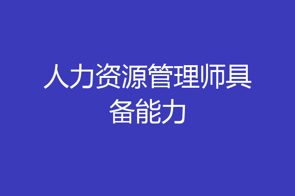 人力资源管理师具备能力