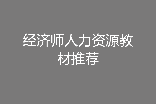 经济师人力资源教材推荐