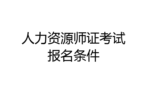 人力资源师证考试报名条件