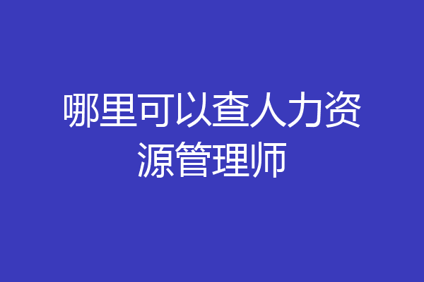 哪里可以查人力资源管理师