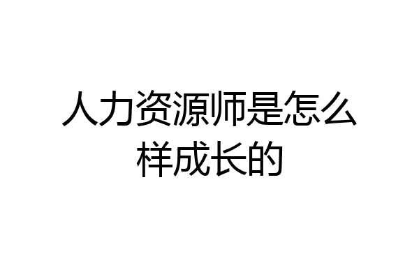 人力资源师是怎么样成长的