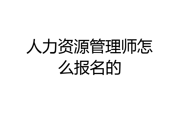 人力资源管理师怎么报名的