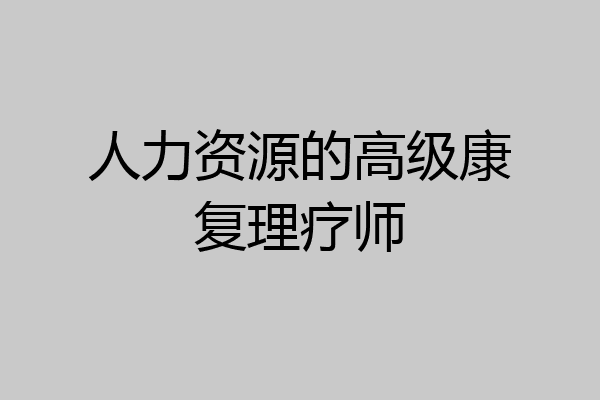 人力资源的高级康复理疗师