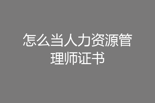 怎么当人力资源管理师证书
