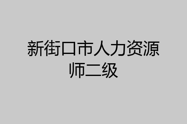 新街口市人力资源师二级