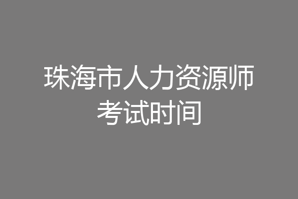 珠海市人力资源师考试时间
