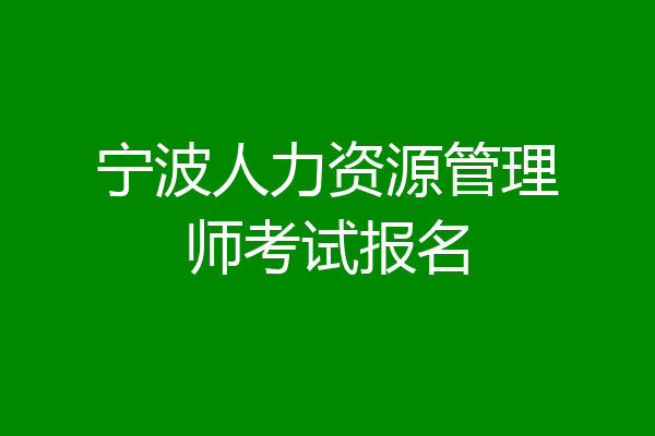 宁波人力资源管理师考试报名