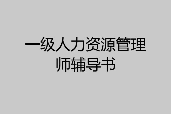 一级人力资源管理师辅导书