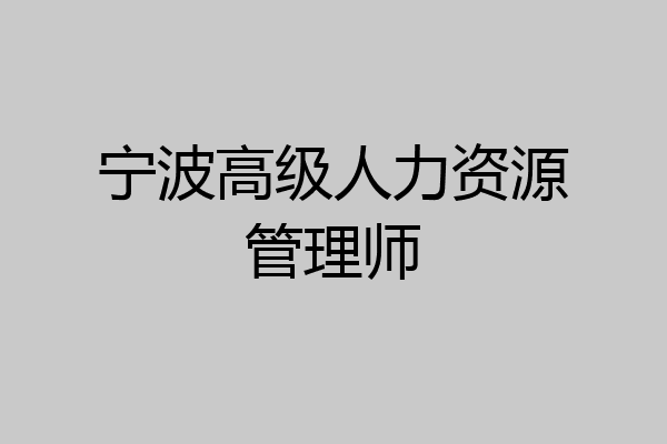宁波高级人力资源管理师