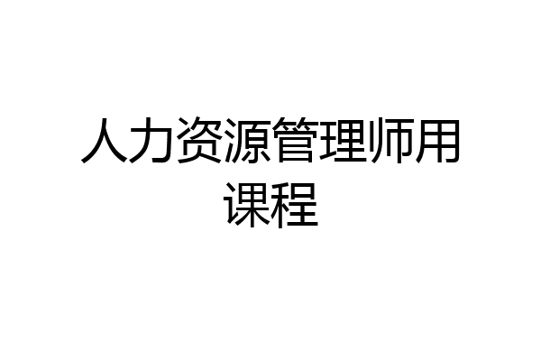 人力资源管理师用课程