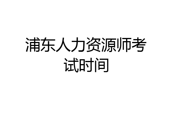 浦东人力资源师考试时间