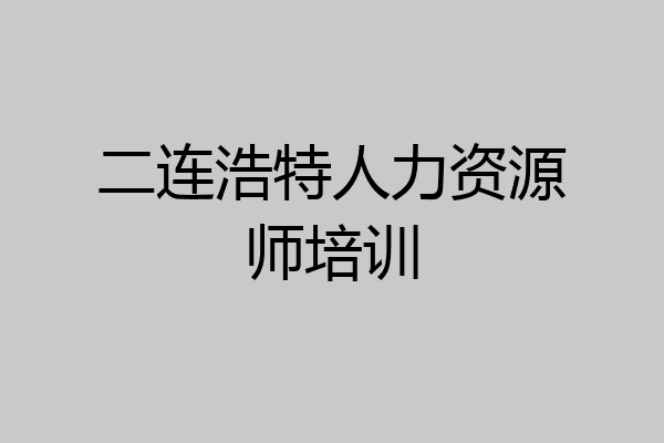 二连浩特人力资源师培训