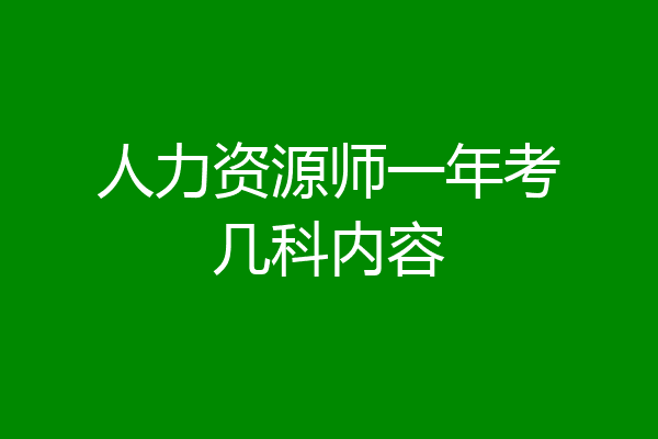 人力资源师一年考几科内容