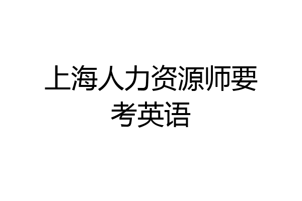 上海人力资源师要考英语