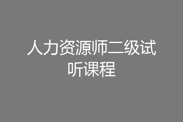 人力资源师二级试听课程