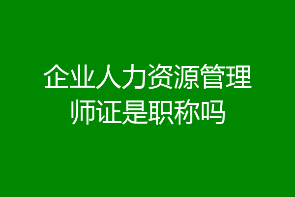 企业人力资源管理师证是职称吗