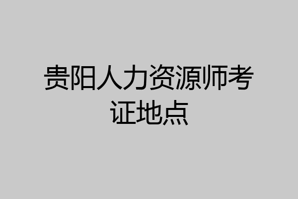 贵阳人力资源师考证地点