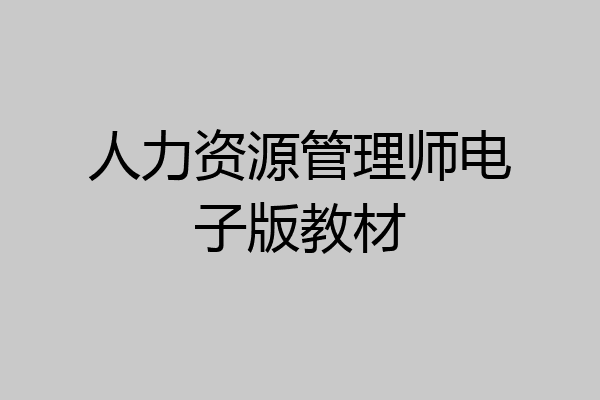 人力资源管理师电子版教材