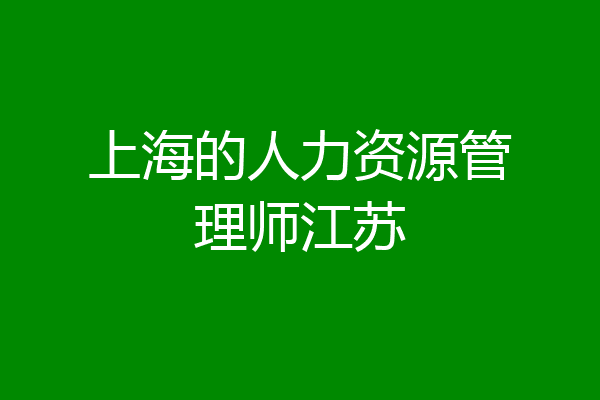 上海的人力资源管理师江苏