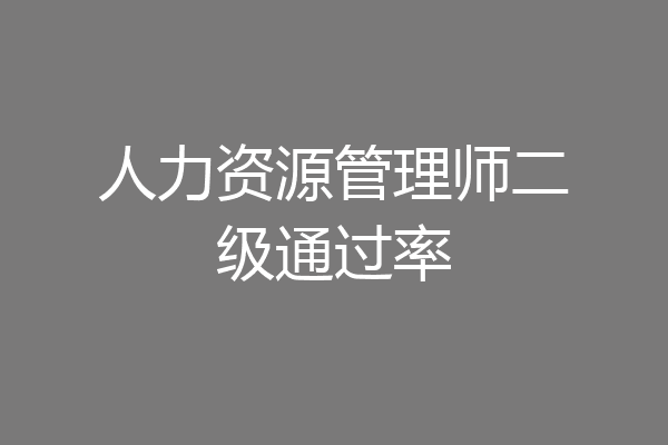 人力资源管理师二级通过率