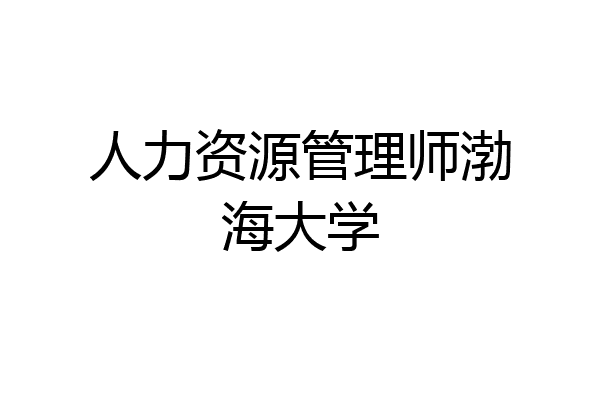 人力资源管理师渤海大学