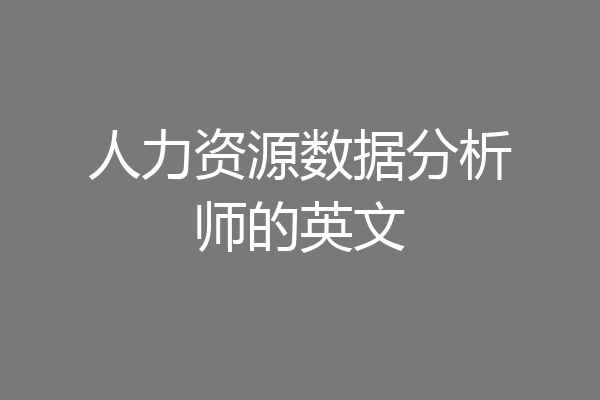 人力资源数据分析师的英文
