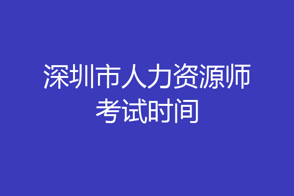 深圳市人力资源师考试时间