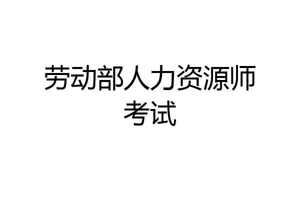 劳动部人力资源师考试