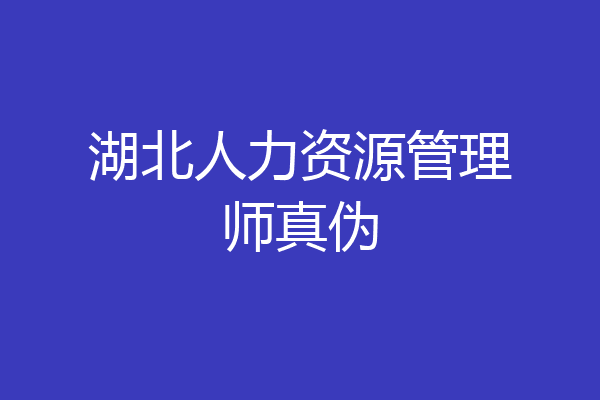 湖北人力资源管理师真伪