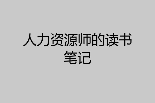 人力资源师的读书笔记