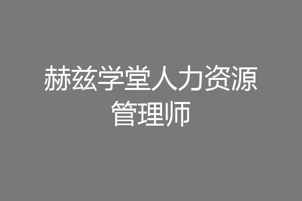 赫兹学堂人力资源管理师