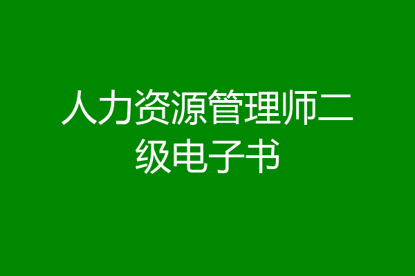 人力资源管理师二级电子书
