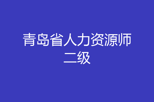 青岛省人力资源师二级