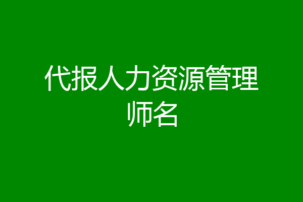 代报人力资源管理师名