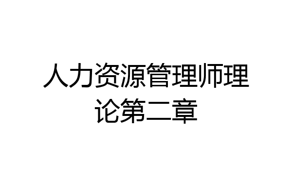 人力资源管理师理论第二章