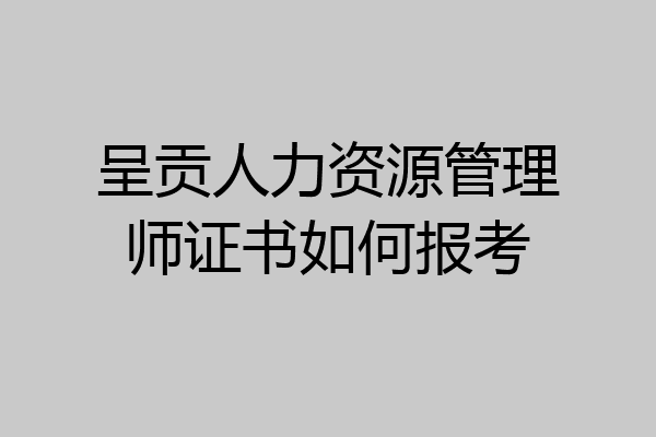 呈贡人力资源管理师证书如何报考