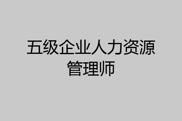 五级企业人力资源管理师