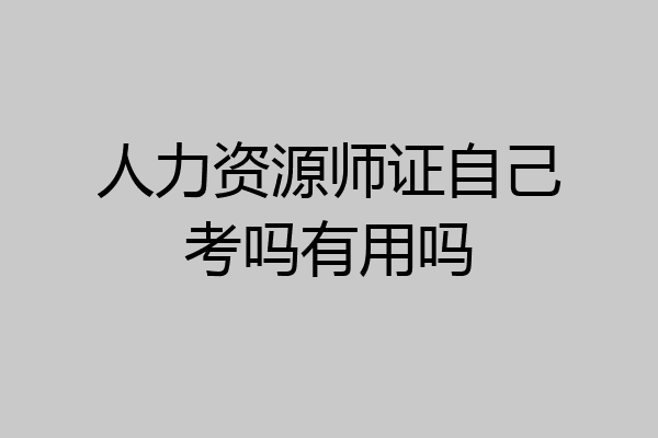 人力资源师证自己考吗有用吗