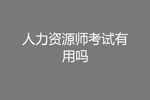 人力资源师考试有用吗
