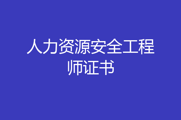 人力资源安全工程师证书
