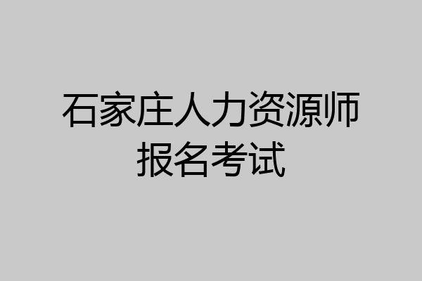 石家庄人力资源师报名考试