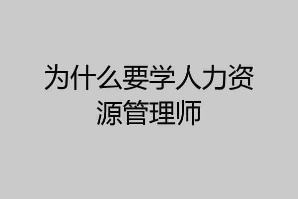 为什么要学人力资源管理师