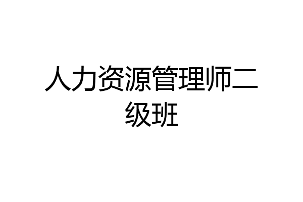 人力资源管理师二级班
